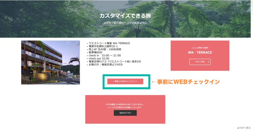 ウエストコート奄美 WA TERRACE 事前WEBチェックイン