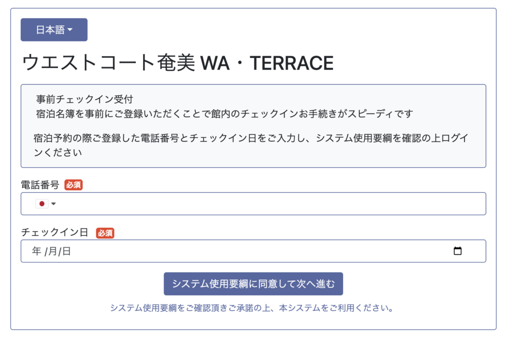 ウエストコート奄美 WA TERRACE 事前WEBチェックイン画面