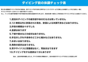 ダイビング前の体調・確認書式