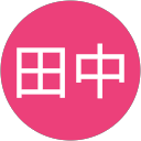 田中亜希子 profile picture