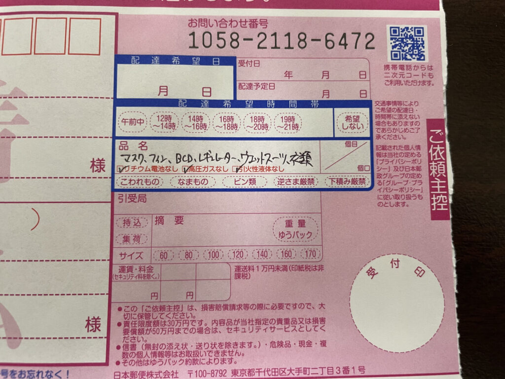 ダイビング器材伝票の書き方
